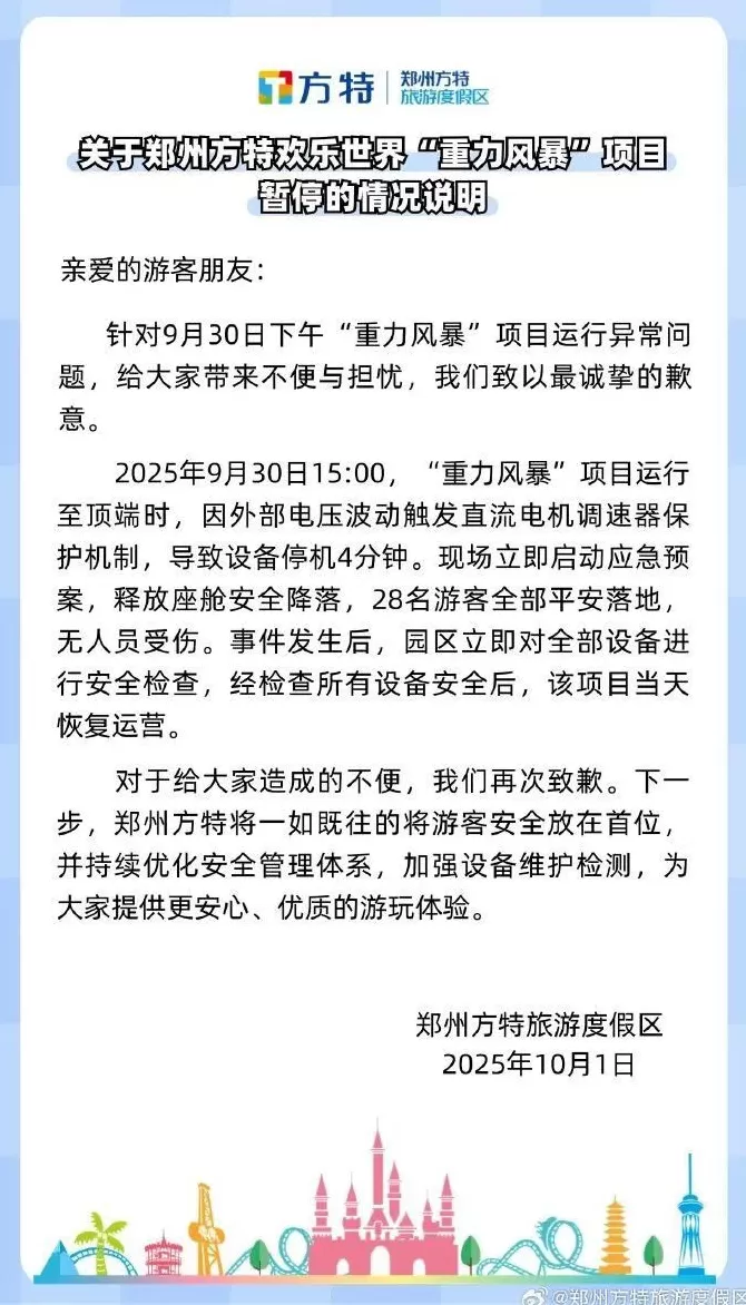 郑州方特致歉-第1张图片-