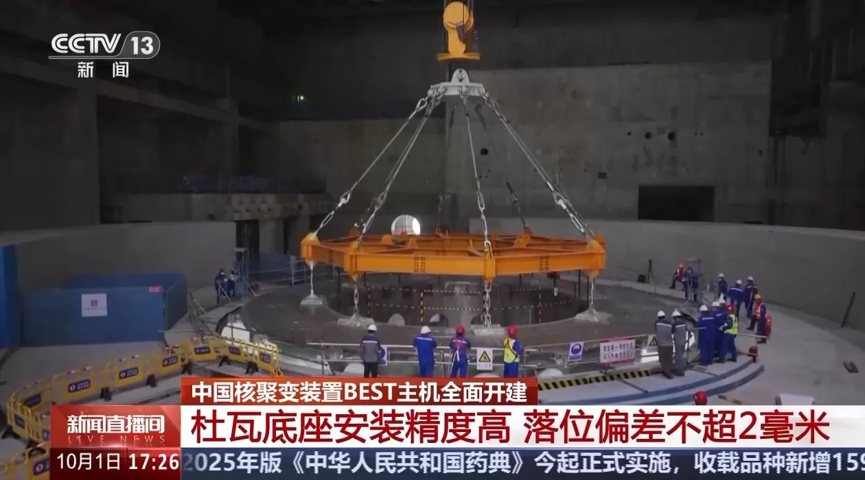 中国核聚变装置BEST项目建设取得关键突破-第2张图片-