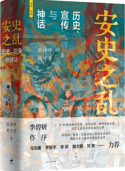 10月人文社科中文原创好书榜｜安史之乱：历史、宣传与神话-第5张图片-