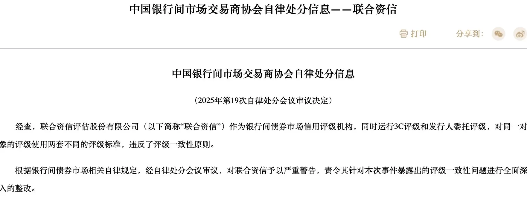 多家评级机构遭监管部门警示或警告，未遵循一致性原则等成违规“重灾区”-第4张图片-