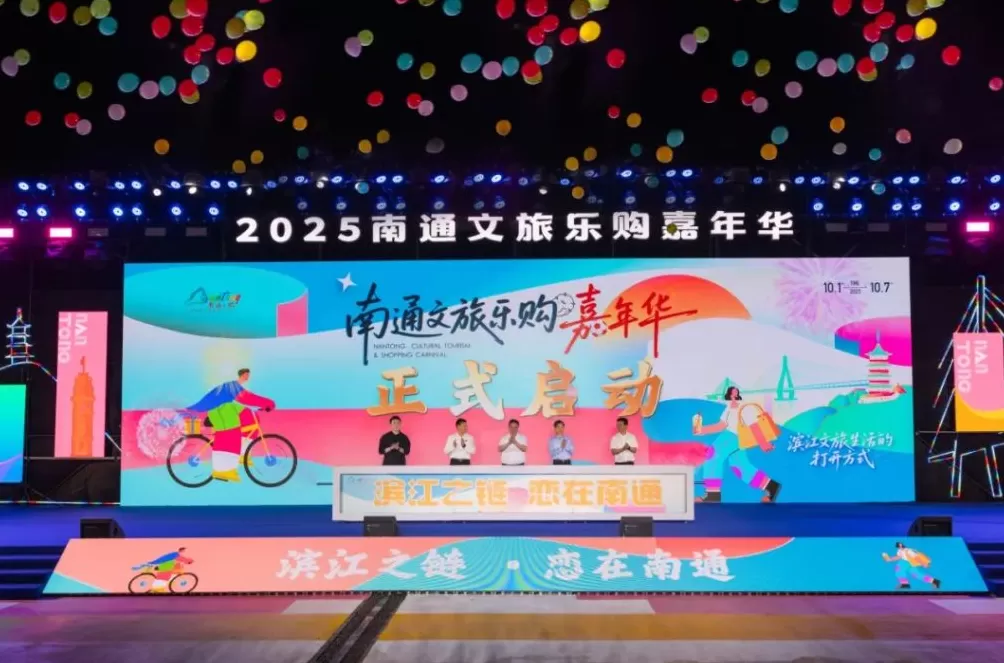 南通文旅乐购嘉年华开幕，打开滨江文旅生活方式-第1张图片-