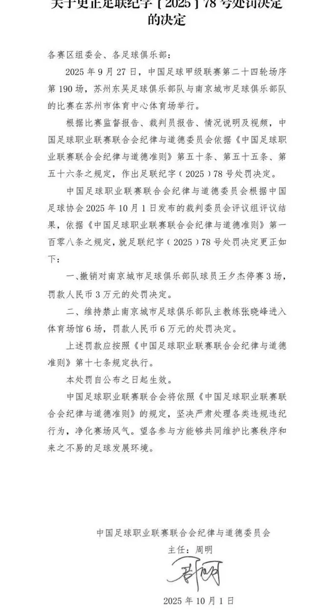 承认判错，中足联撤销对南京城市球员处罚-第1张图片-