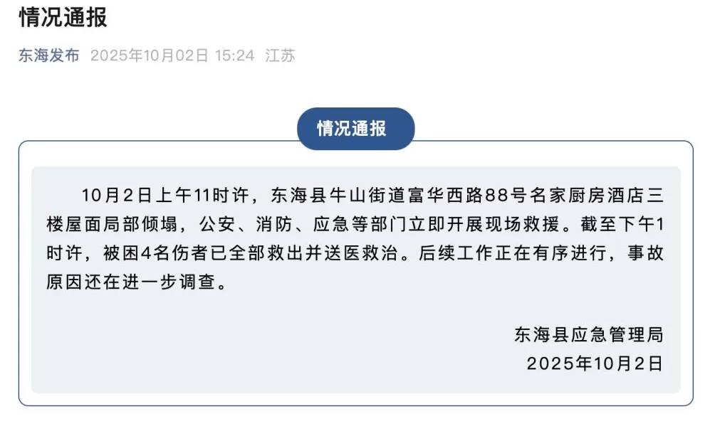 连云港东海县一饭店房顶发生塌陷，官方通报：4名被困伤者已救出送医-第1张图片-