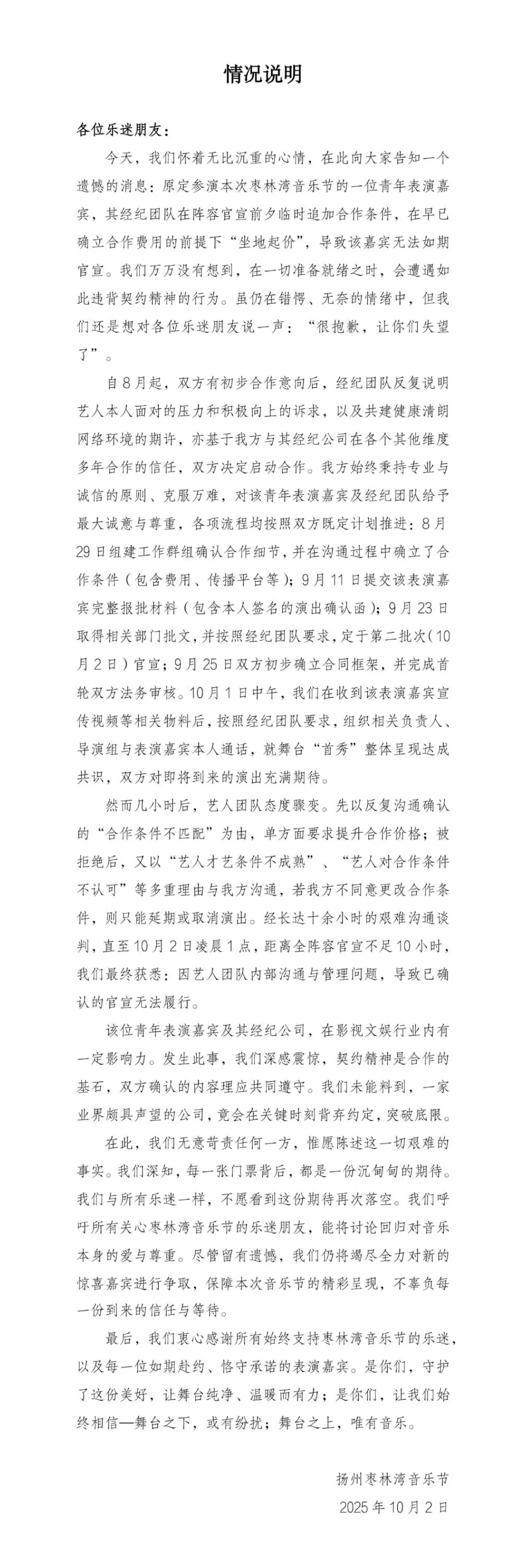 扬州某音乐节主办方披露：阵容官宣前10小时有艺人经纪团队“坐地起价”，导致无法如期官宣-第2张图片-