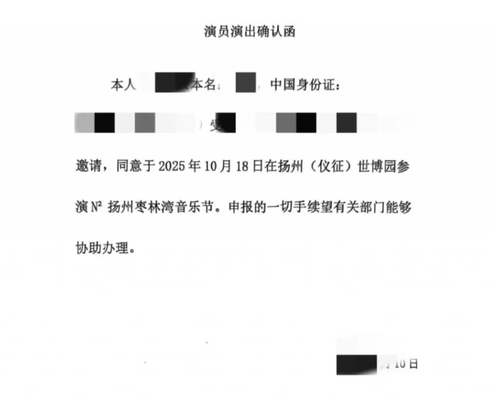 扬州某音乐节主办方披露：阵容官宣前10小时有艺人经纪团队“坐地起价”，导致无法如期官宣-第3张图片-