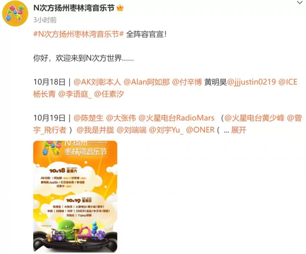 扬州某音乐节主办方披露：阵容官宣前10小时有艺人经纪团队“坐地起价”，导致无法如期官宣-第4张图片-