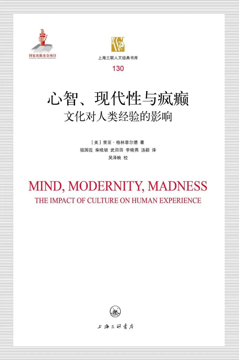 武田田评《心智、现代性与疯癫》｜社会学家的《物种起源》-第1张图片-