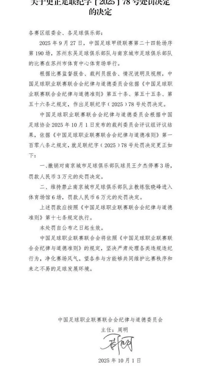 承认判错！中足联撤销处罚-第1张图片-
