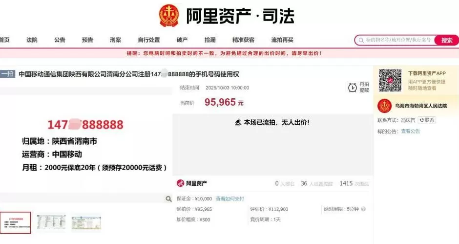 月租2000元保底20年，尾号“6个8”手机号9万余元起拍无人要-第1张图片-