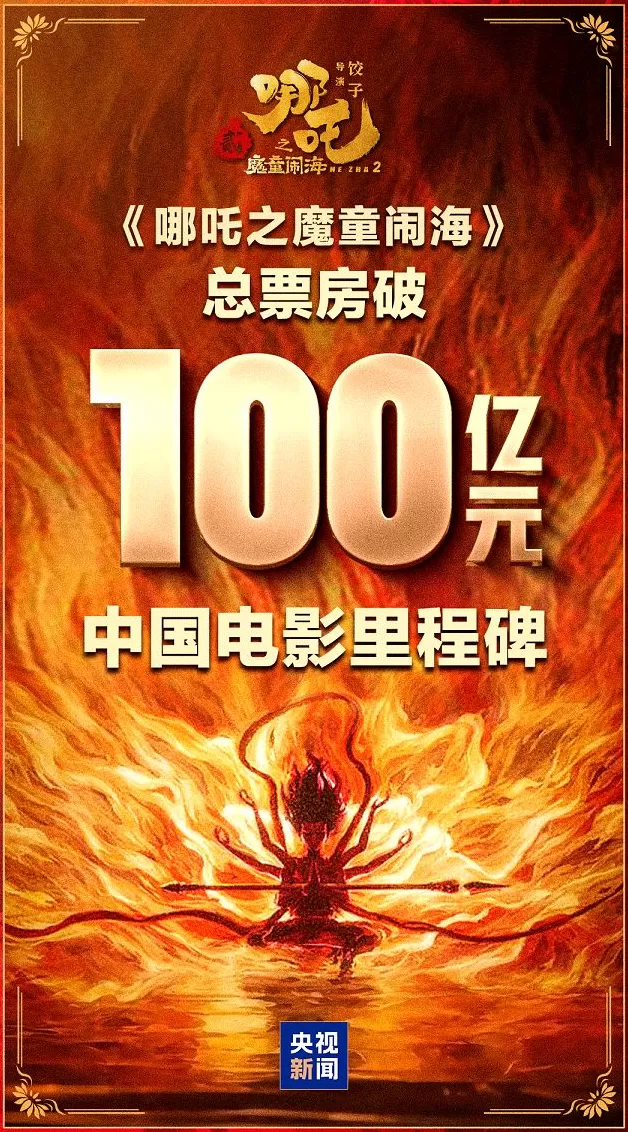 《哪吒2》再获大奖！国产动画电影票房纪录十年增加了15倍-第8张图片-