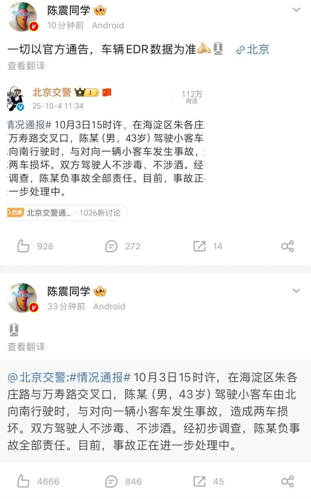 北京交警通报，陈震回应-第3张图片-