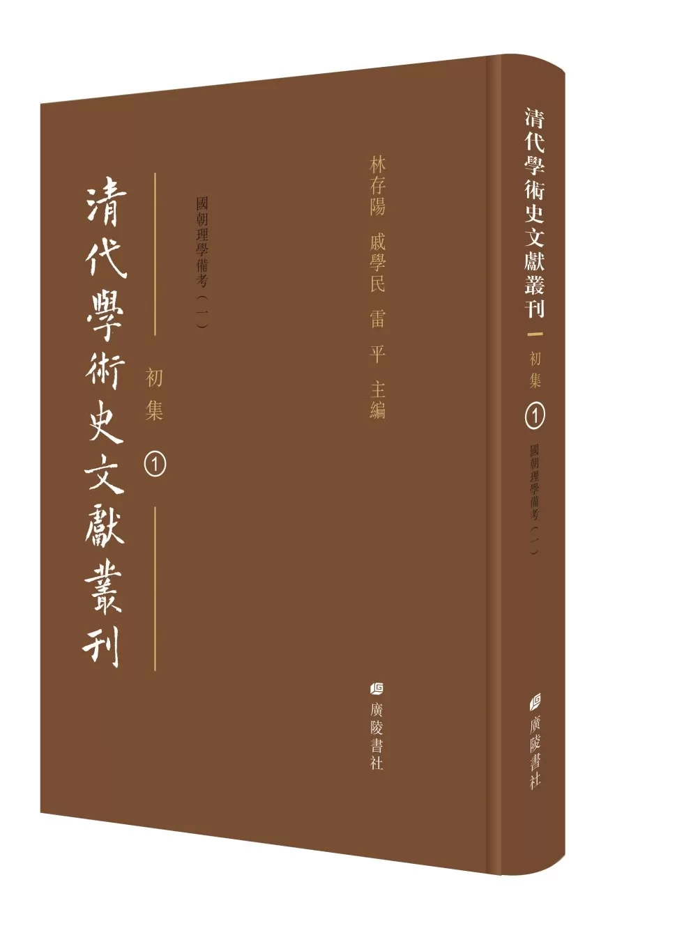 陈居渊评《清代学术史文献丛刊》｜还原文献，赓续文脉-第2张图片-