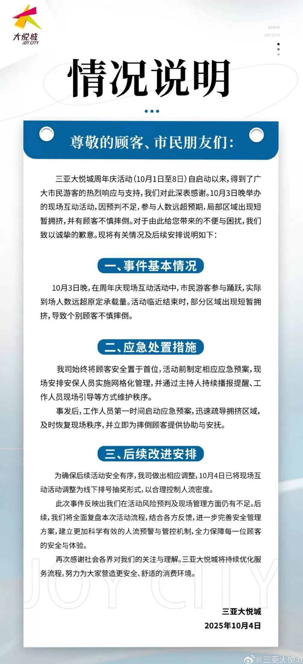 三亚大悦城致歉-第1张图片-