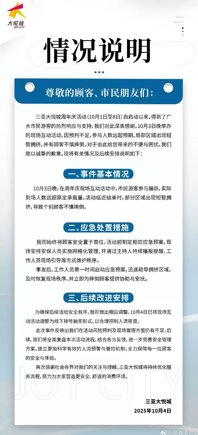 三亚大悦城回应“商场天降‘红包雨’致人群拥挤受伤”-第1张图片-