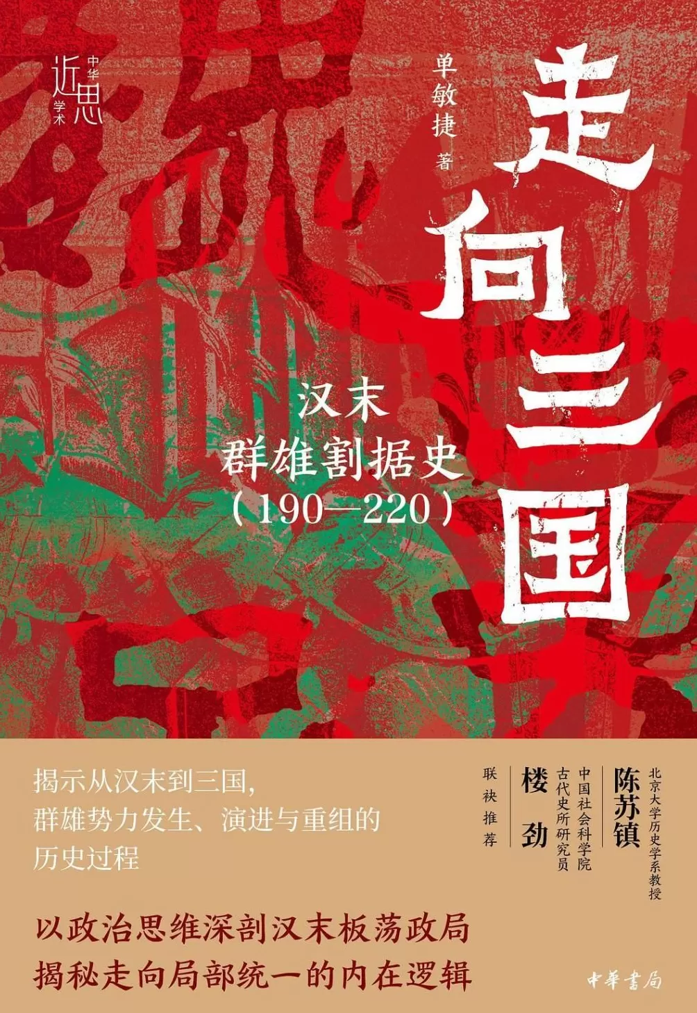 何以三分天下？——汉代旧制在汉末“走向三国”中的作用-第1张图片-
