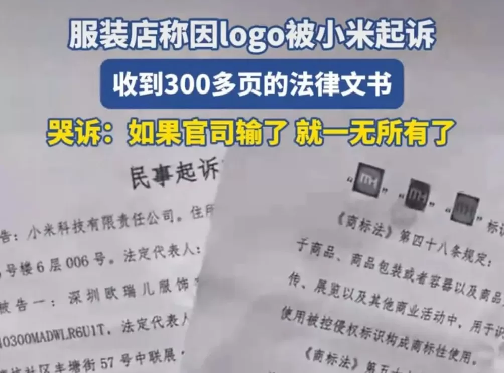 小米起诉服装店,店主哭着喊冤,网友:告晚了!-第1张图片- 小米起诉服装店,店主哭着喊冤,网友:告晚了!-第1张图片-