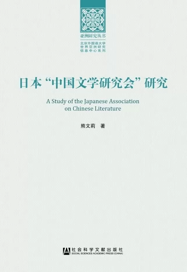 讲座|“民族的触手”:战前日本中国文学研究会的理想与困境-第1张图片- 讲座|“民族的触手”:战前日本中国文学研究会的理想与困境-第1张图片-
