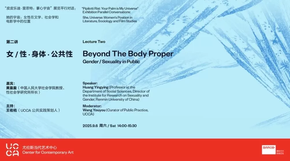 “她的宇宙”系列讲座|黄盈盈:女/性·身体·公共性-第1张图片- “她的宇宙”系列讲座|黄盈盈:女/性·身体·公共性-第1张图片-