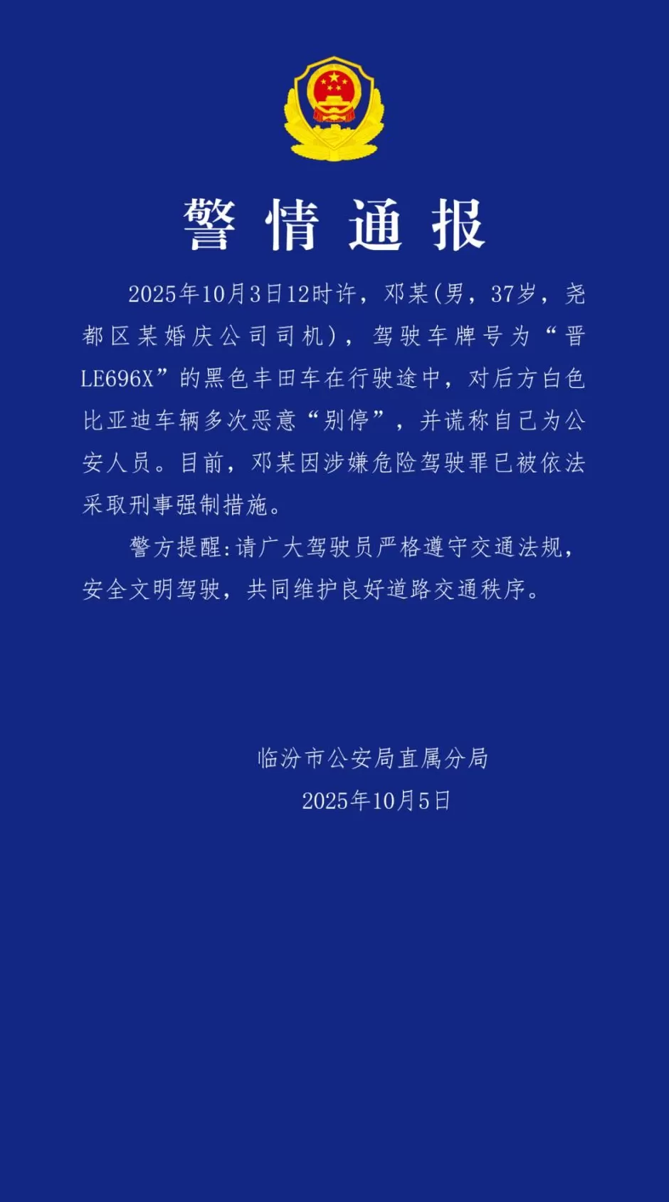 男子恶意别车谎称公安，山西警方：系婚庆公司司机，涉嫌危险驾驶罪-第1张图片-