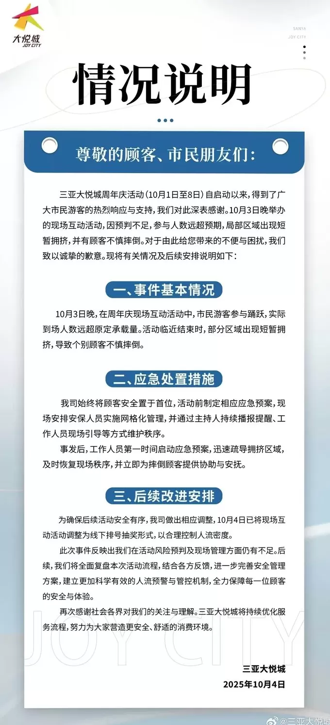 “天降红包雨”引发拥挤致顾客摔倒受伤,三亚大悦城致歉-第1张图片- “天降红包雨”引发拥挤致顾客摔倒受伤,三亚大悦城致歉-第1张图片-