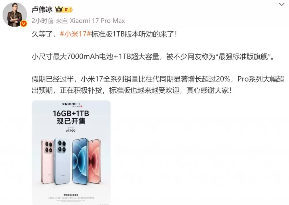 卢伟冰：小米17全系列销量比往代同期显著增长超过20%-第1张图片-