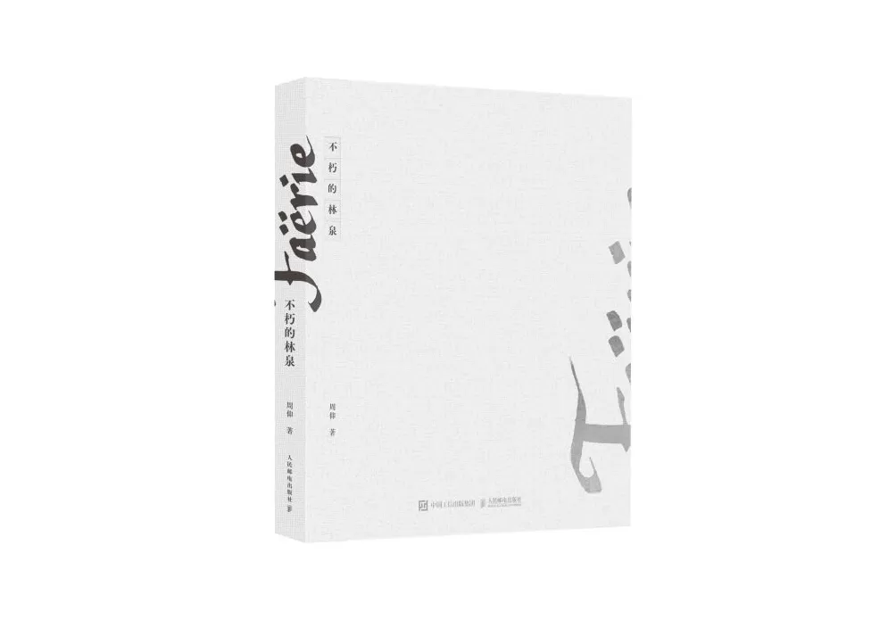 摄影书｜《不朽的林泉》——无法抵达的角落-第1张图片-