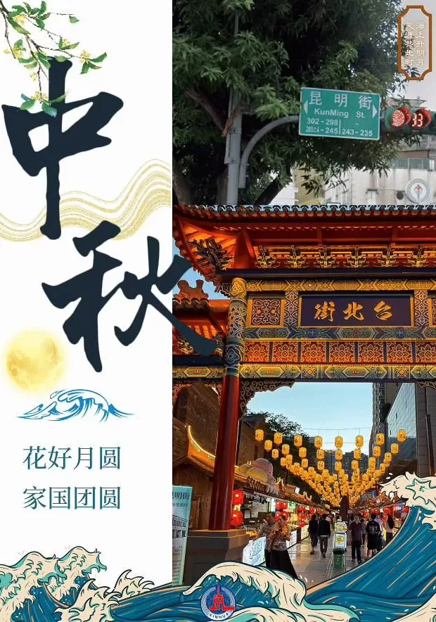 中国Vlog丨从台北到昆明:一对“孪生”街道的中秋祝福-第1张图片- 中国Vlog丨从台北到昆明:一对“孪生”街道的中秋祝福-第1张图片-