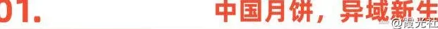 国内“嫌弃”的月饼，在国外成了顶流-第2张图片-