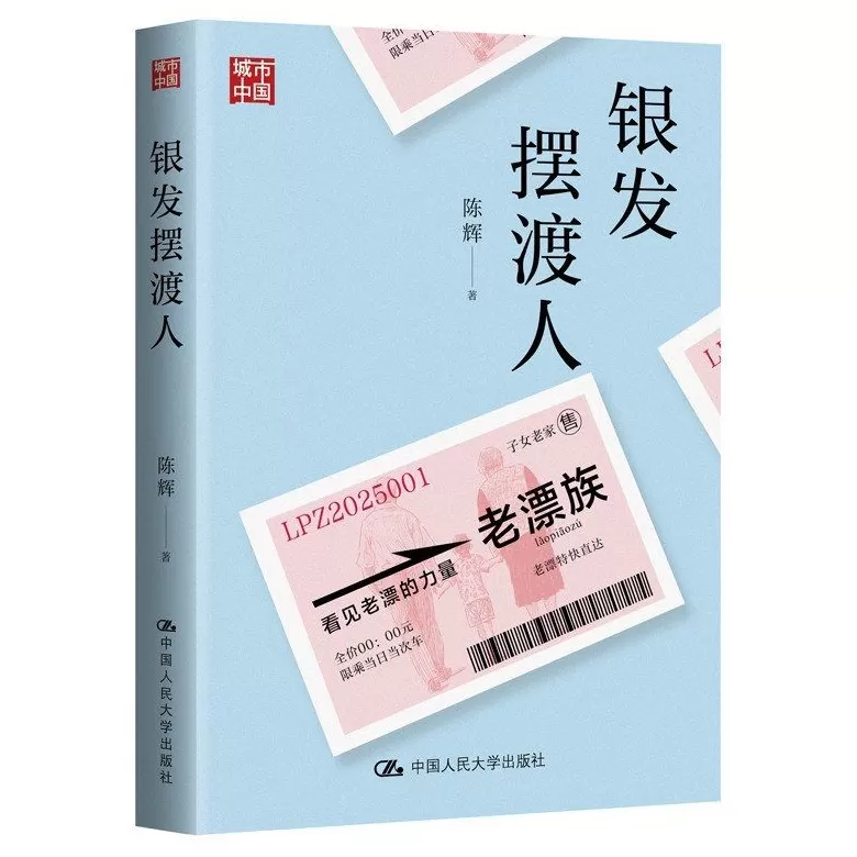 专访|陈辉:老漂族与转型中国家庭的分离与团聚-第1张图片- 专访|陈辉:老漂族与转型中国家庭的分离与团聚-第1张图片-