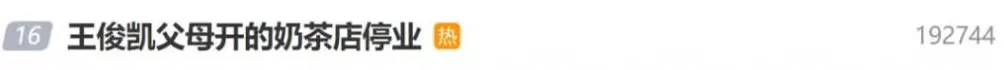 王俊凯父母开的奶茶店总店将停业:因租约到期,曾1天卖出600杯,有粉丝凌晨排队4小时购买-第1张图片- 王俊凯父母开的奶茶店总店将停业:因租约到期,曾1天卖出600杯,有粉丝凌晨排队4小时购买-第1张图片-