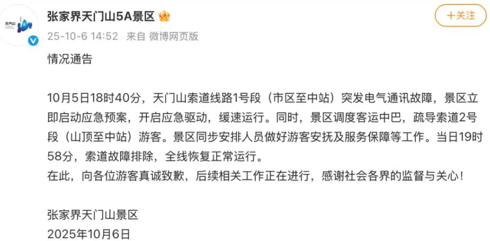 张家界天门山索道突发故障，有游客称被困轿厢，悬在半空中1个小时，景区致歉-第1张图片-