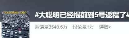第一波返程高峰提前杀到！“大聪明”们高速上精准相遇，不少人傻眼-第1张图片-