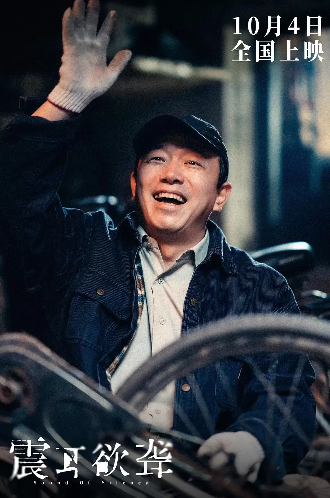 专访《震耳欲聋》饶晓志、万力：面对困难，勇于“发声”求助-第7张图片-