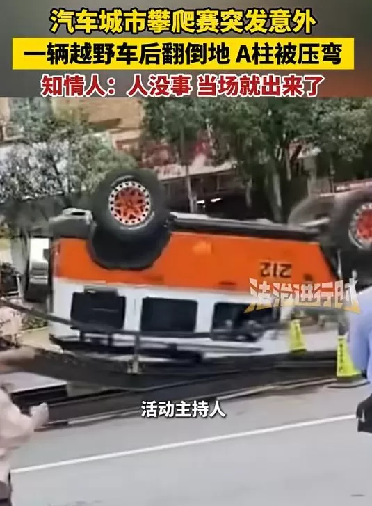 标注212的越野车爬坡过程中发生翻车，车辆A柱严重变形，北汽集团紧急声明-第1张图片-