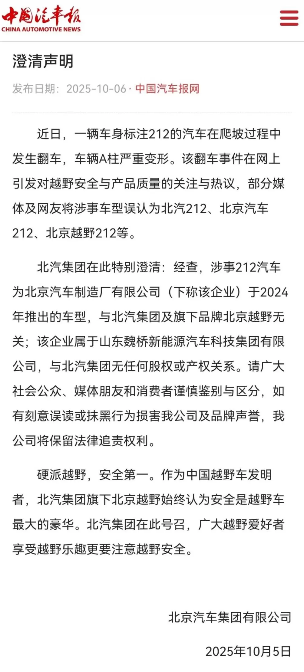 标注212的越野车爬坡过程中发生翻车，车辆A柱严重变形，北汽集团紧急声明-第2张图片-