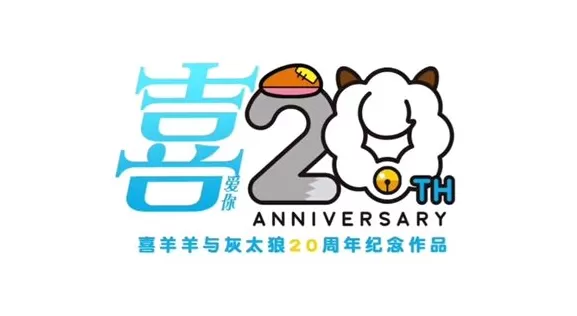 动漫眼｜《狂野新宇宙》：喜灰的20年与〇〇年代的成长-第1张图片-