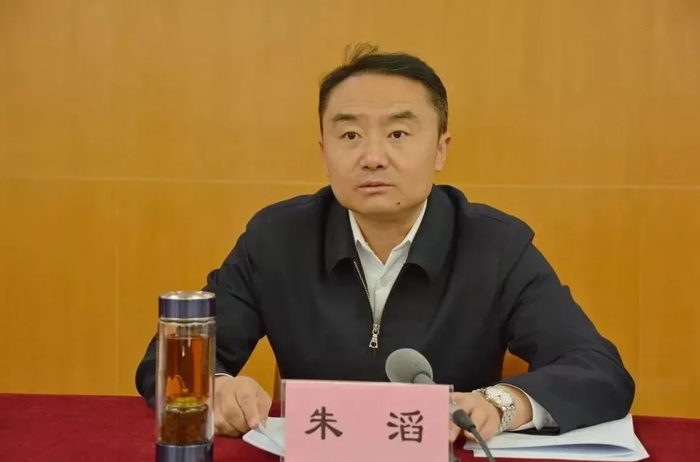 朱滔，被双开！他出入私人会所，隐瞒不报房产，伪造证据对抗组织审查，收受巨额财物-第1张图片-