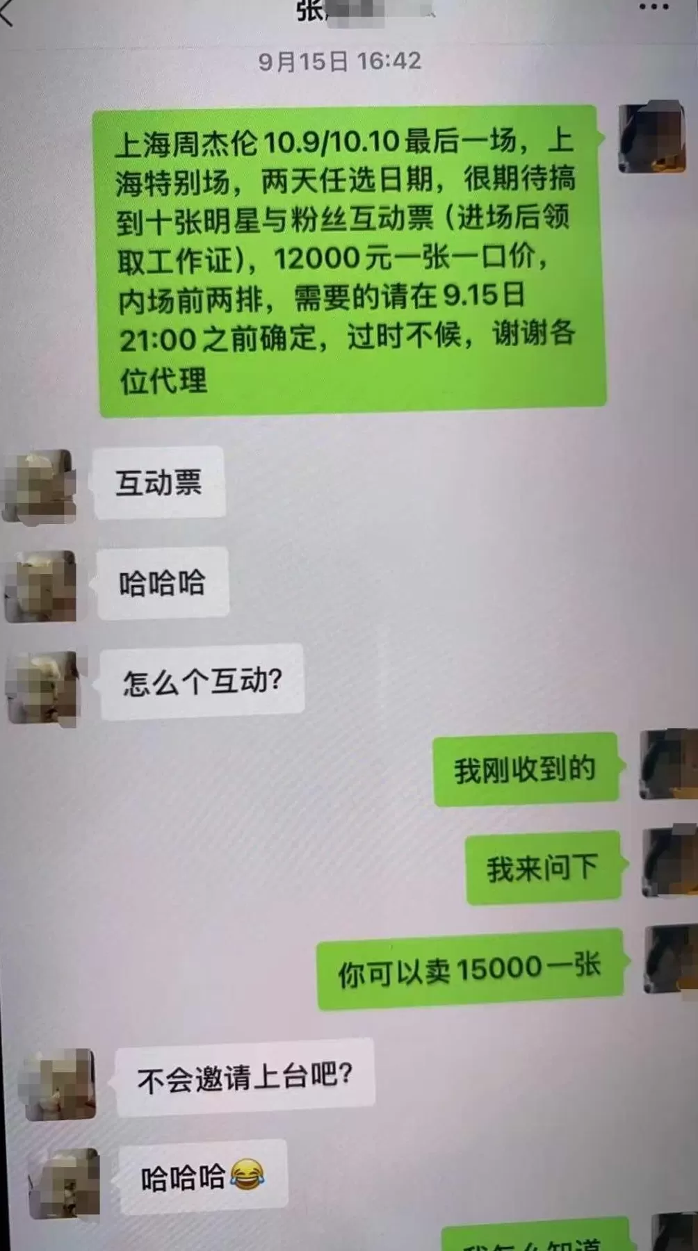 一张空票倒三手？上海警方破获一起周杰伦演唱会票务诈骗案-第3张图片-
