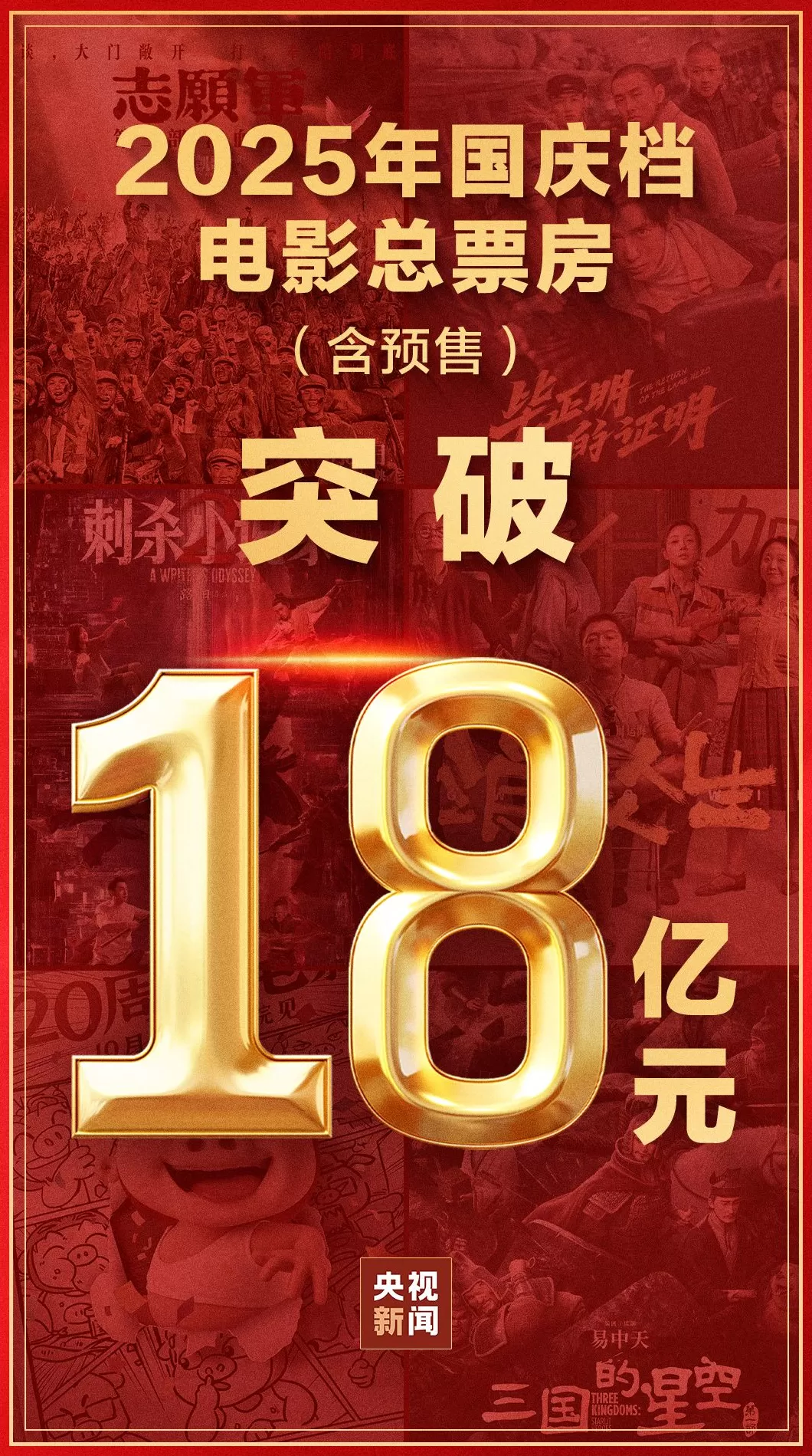 2025年国庆档电影总票房破18亿-第1张图片-