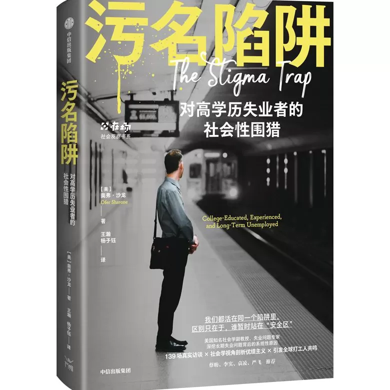 哲学新书联合书单｜污名陷阱-第17张图片-