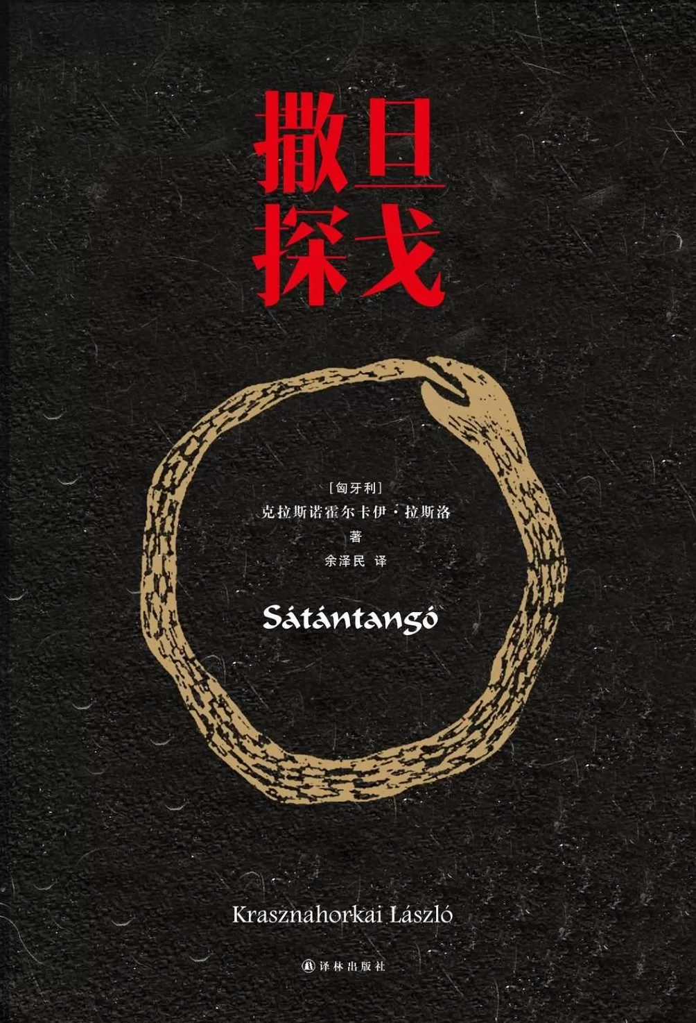 诺贝尔文学奖｜新晋诺奖得主拉斯洛，他是中国文化迷！-第4张图片-