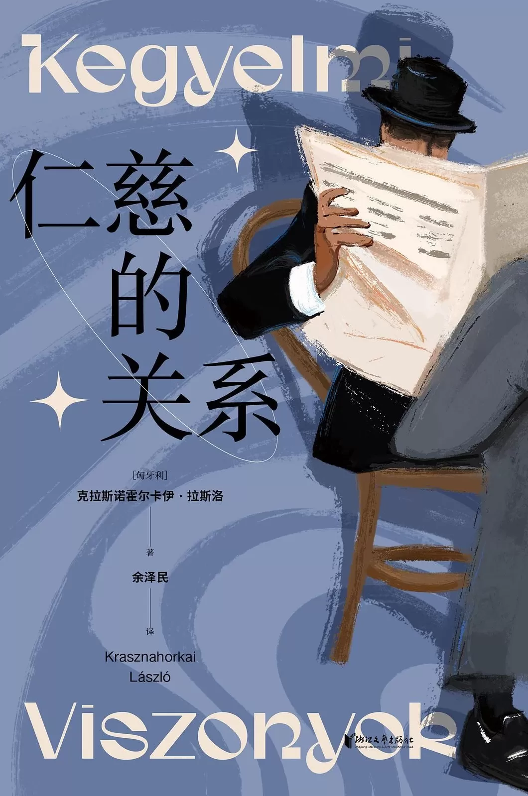 文学花边｜获得诺奖3小时，拉斯洛四部中译本下单量已破万册-第3张图片-