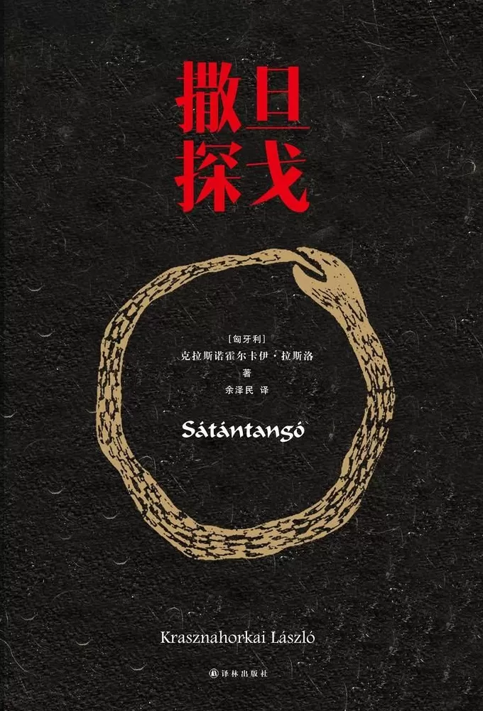 “诺奖得主拉斯洛在中国受到的关注度和其文学水平是不相称的”-第2张图片-