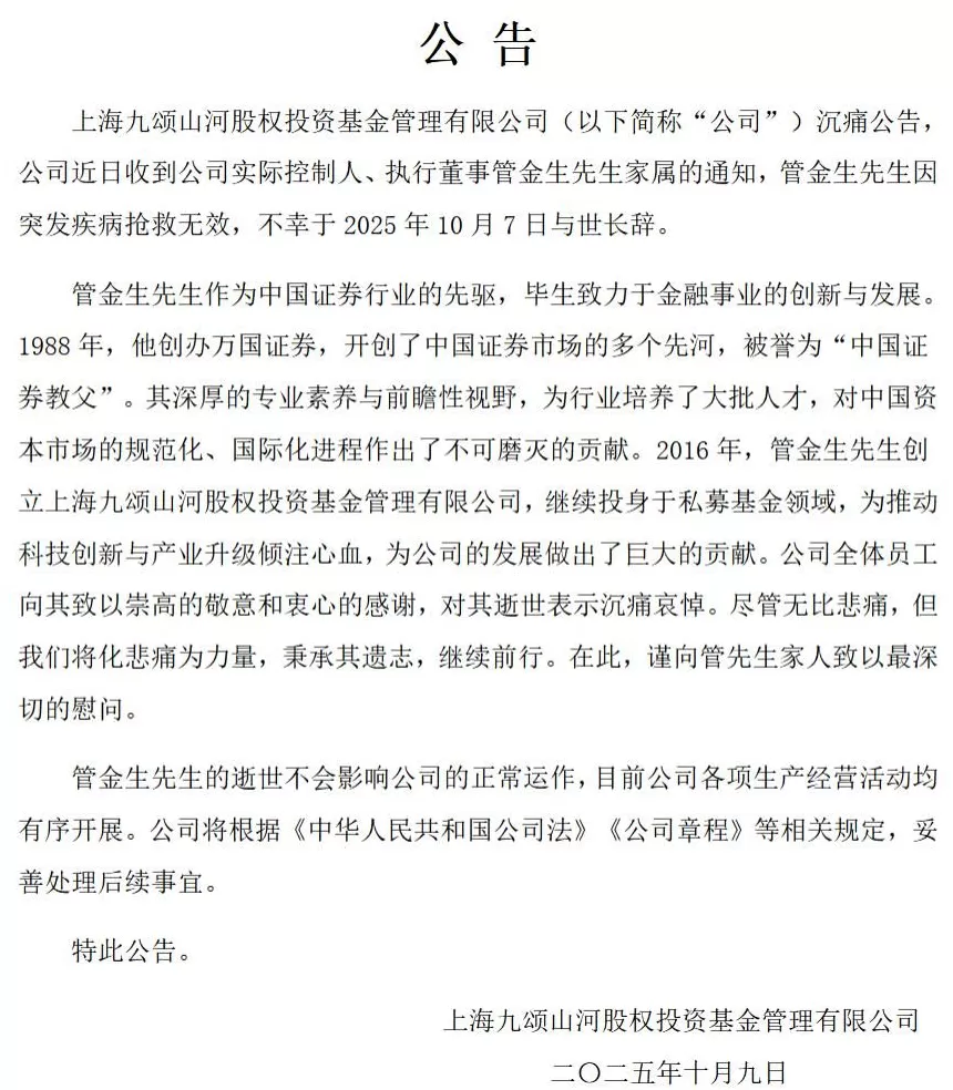 管金生逝世-第1张图片-