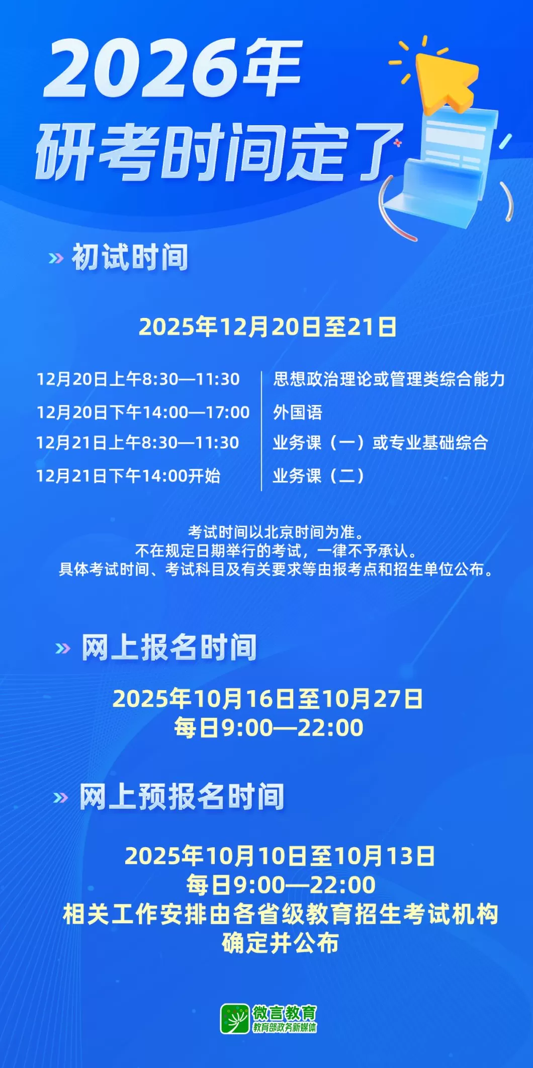 2026年考研今天起开始预报名-第1张图片-