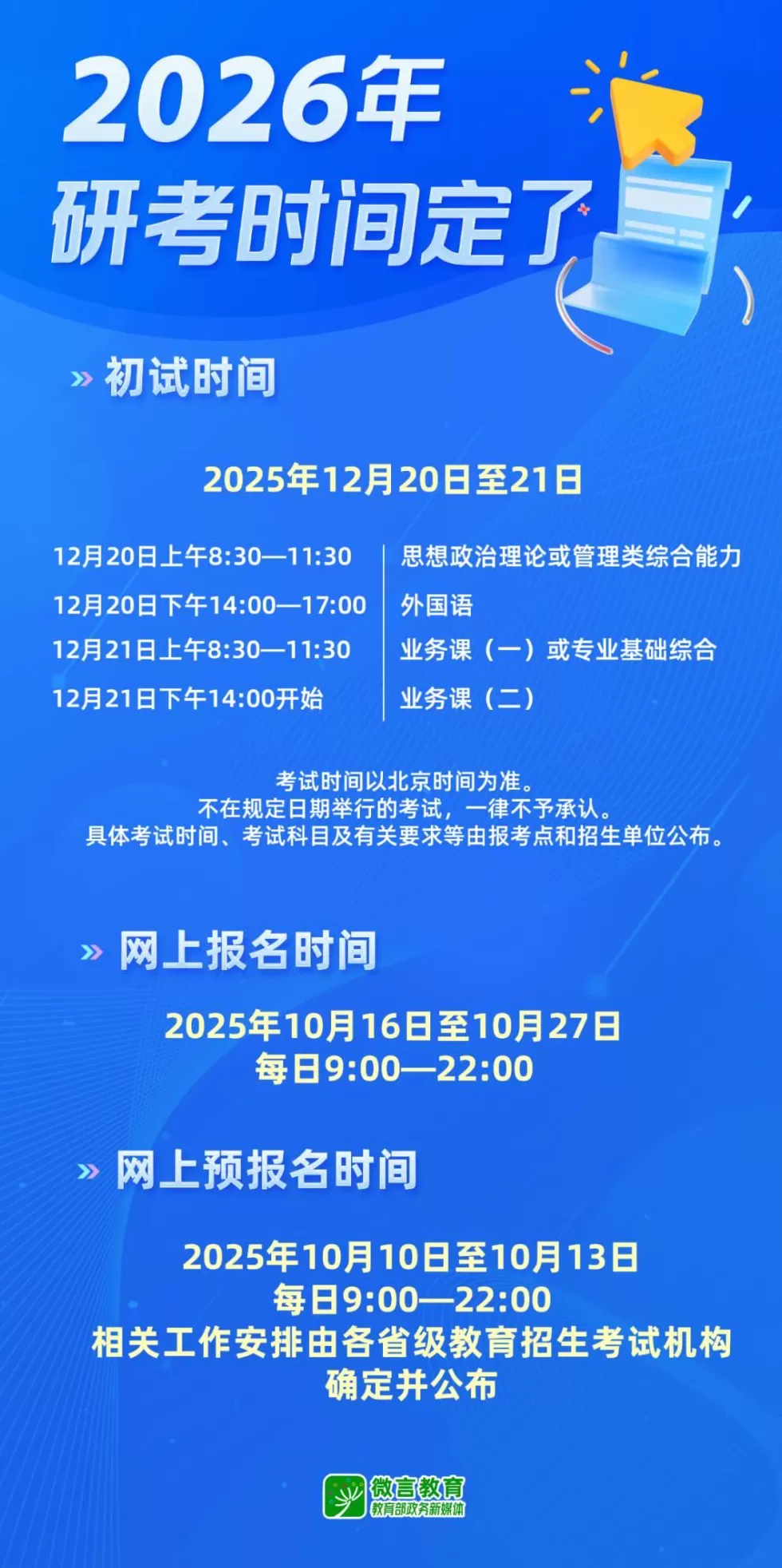 今天起，2026年考研开始预报名-第1张图片-