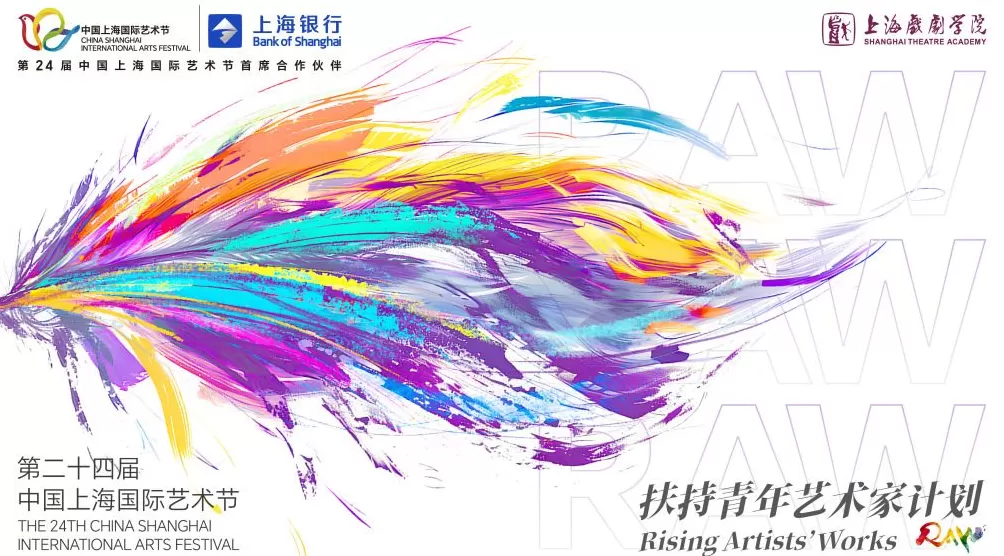 上海国际艺术节“扶青计划”走过13年，项目演出今日开启-第1张图片-
