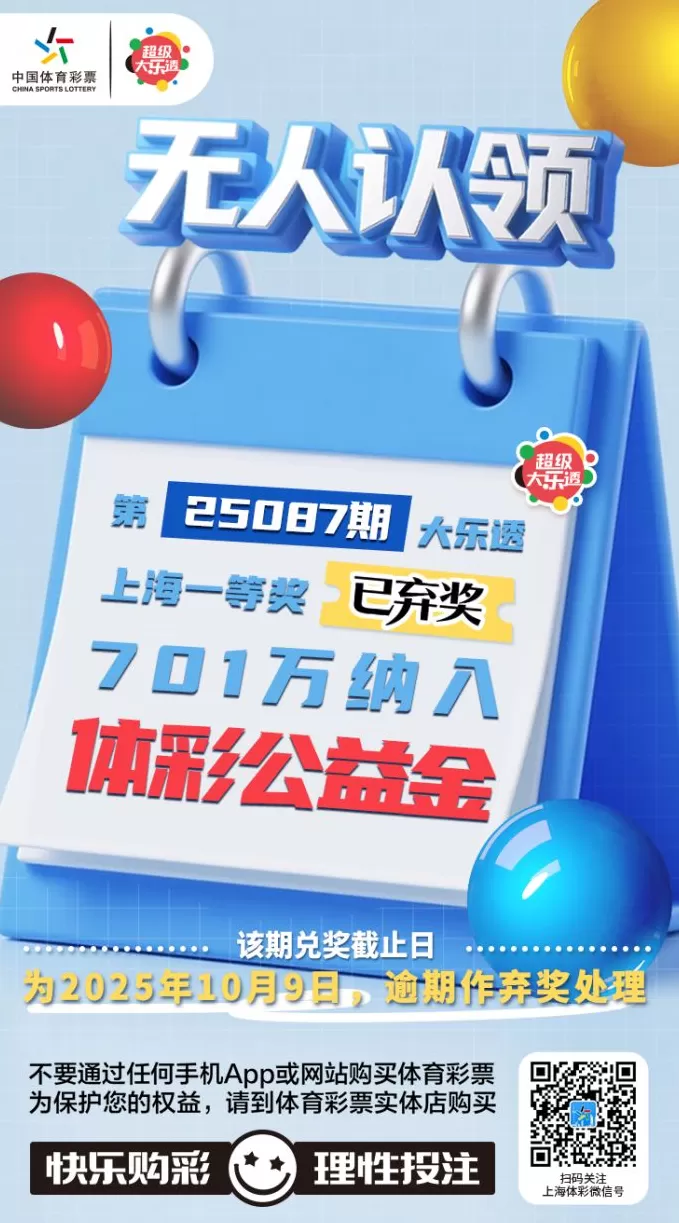 大乐透上海一等奖逾期无人认领，701万余元纳入体彩公益金-第1张图片-