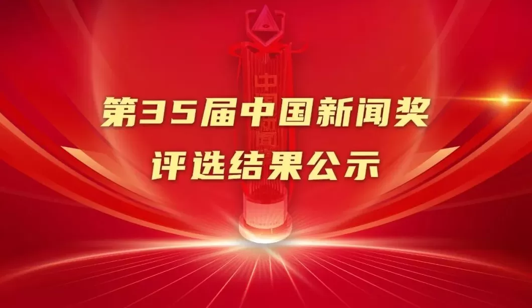 第35届中国新闻奖评选结果公示-第1张图片-