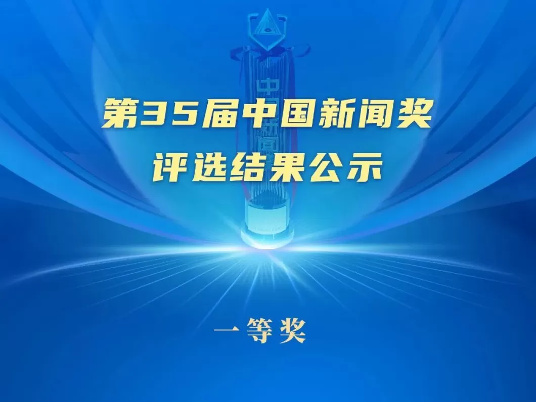 第35届中国新闻奖评选结果公示-第5张图片-